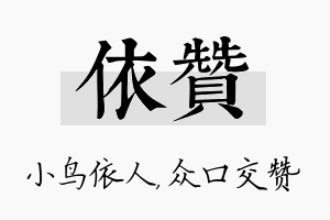 依赞名字的寓意及含义