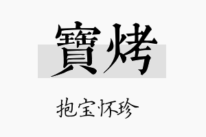 宝烤名字的寓意及含义