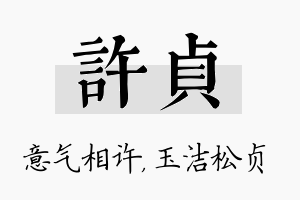 许贞名字的寓意及含义