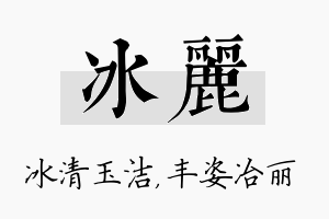 冰丽名字的寓意及含义