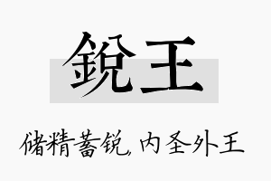 锐王名字的寓意及含义