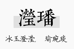 滢璠名字的寓意及含义