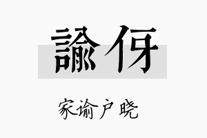 谕伢名字的寓意及含义