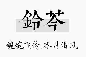 铃芩名字的寓意及含义