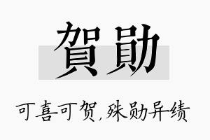 贺勋名字的寓意及含义