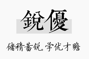 锐优名字的寓意及含义