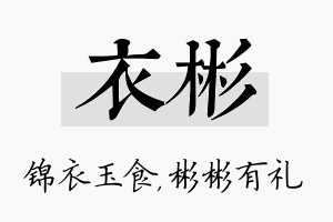 衣彬名字的寓意及含义