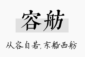 容舫名字的寓意及含义