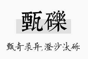 甄砾名字的寓意及含义