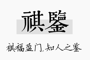 祺鉴名字的寓意及含义