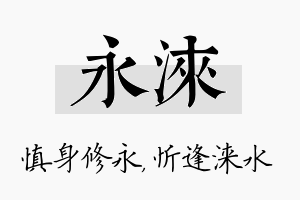 永涞名字的寓意及含义