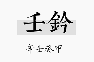 壬钤名字的寓意及含义