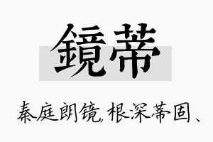 镜蒂名字的寓意及含义