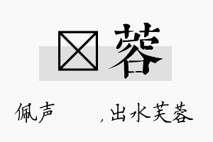 瑢蓉名字的寓意及含义