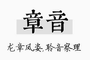 章音名字的寓意及含义