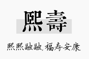 熙寿名字的寓意及含义