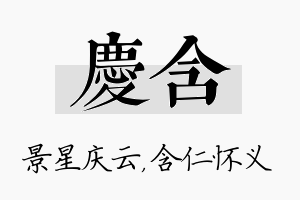 庆含名字的寓意及含义