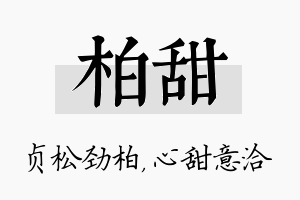 柏甜名字的寓意及含义