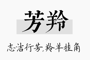 芳羚名字的寓意及含义