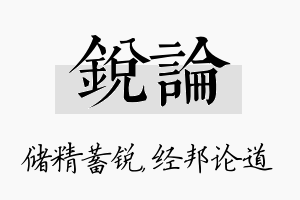 锐论名字的寓意及含义