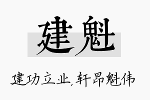 建魁名字的寓意及含义