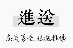 进送名字的寓意及含义