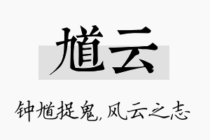 馗云名字的寓意及含义