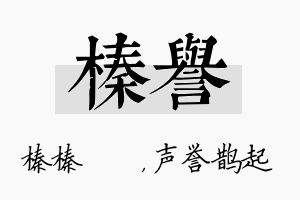 榛誉名字的寓意及含义