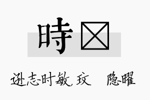 时玟名字的寓意及含义