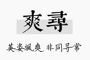 爽寻名字的寓意及含义