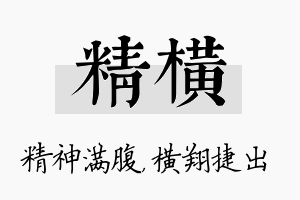 精横名字的寓意及含义