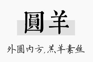 圆羊名字的寓意及含义