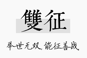 双征名字的寓意及含义