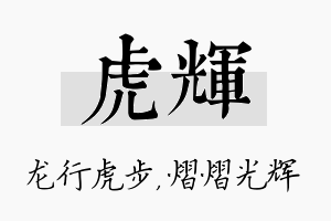 虎辉名字的寓意及含义