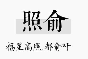 照俞名字的寓意及含义