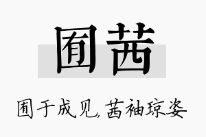 囿茜名字的寓意及含义