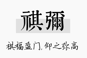 祺弥名字的寓意及含义