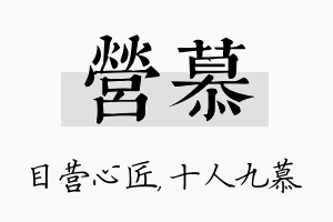 营慕名字的寓意及含义