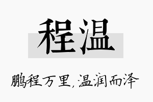 程温名字的寓意及含义