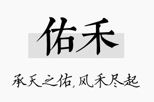 佑禾名字的寓意及含义