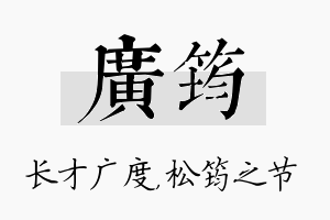 广筠名字的寓意及含义