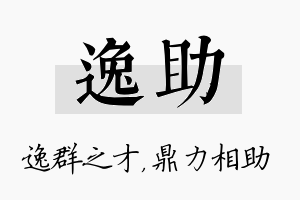 逸助名字的寓意及含义