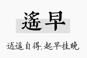 遥早名字的寓意及含义