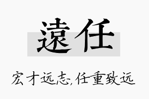 远任名字的寓意及含义