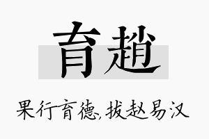 育赵名字的寓意及含义