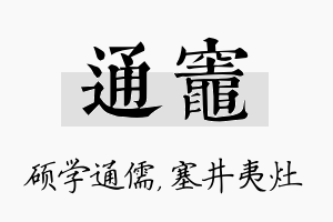 通灶名字的寓意及含义