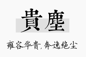 贵尘名字的寓意及含义