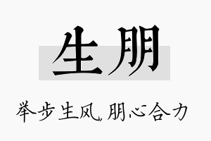 生朋名字的寓意及含义