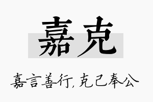 嘉克名字的寓意及含义