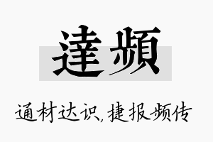 达频名字的寓意及含义